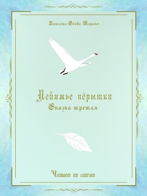 cover image of Лебяжье пёрышко. Сказка третья. Читаем по слогам